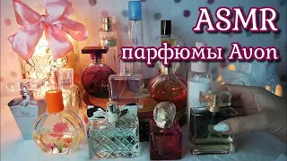 Мои парфюмы AVON, асмр близкий шепот • ASMR косметика, мурашки, таппинг, парфюмерия эйвон