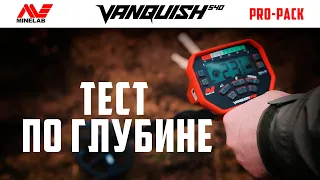 Металлоискатель Minelab Vanquish 540 Pro Pack. Часть 2. Обзор настроек, тест по глубине.