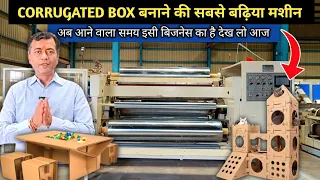 Corrugated Box बनाने का सबसे अच्छा टाइम आ गया है || 10-12 लाख से भी ज्यादा कमाई महीनो का business