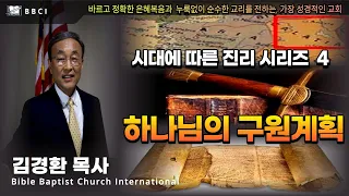 4. 시대에 따른 하나님의 구원계획 (벧후 3:9-18) - BBCI 김경환 목사