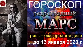 ГОРОСКОП. Ретроградный Марс 2022 г.