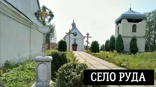 Село Руда у Стрийському районі Львівської області, Україна