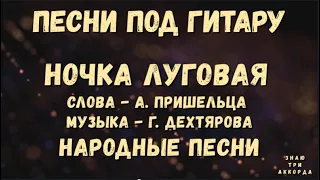 Ночка луговая. Песни под гитару. Народные песни.