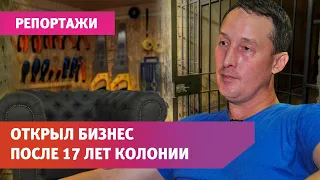 Отсидел 17 лет в колонии, научился делать элитную мебель и открыл свой бизнес