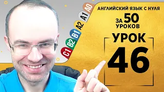 Английский язык для среднего уровня за 50 уроков A2 Уроки английского языка Урок 46