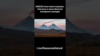 ЮНЕСКО хочет внести вулканы Камчатки в число объектов всемирного наследия t.me/ResourcesNatural