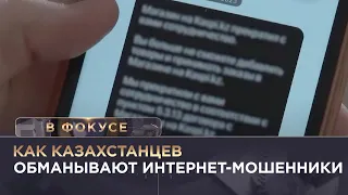 Как казахстанцев обманывают интернет-мошенники. «В фокусе»