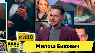 Милош Бикович | Кино в деталях 23.02.2022