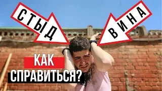 Токсичный стыд и токсичная вина, в чем разница? Как справиться со стыдом и виной?