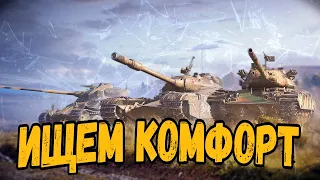 Ищем комфортный танк на 8 уровне - Стрим по WoT