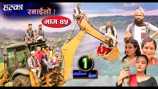 Halka Ramailo | Episode 45 | 20 September 2020 | Balchhi Dhrube, Raju Master | Nepali Comedy