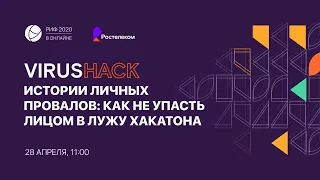 РИФ.Онлайн 2020: VirusHack «Истории личных провалов: как не упасть лицом в лужу хакатона» 28 апреля