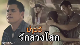 รักลวงโลก : บ่าววี อาร์สยาม [Official MV] | Baowee Rsiam