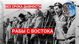 БЕЗ СРОКА ДАВНОСТИ. РАБЫ С ВОСТОКА. ЦИКЛ "ПРОКУРОРЫ 7"  / Рейтинг 8,4 / ДОКУМЕНТАЛЬНОЕ КИНО (2018)