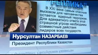 Реплика. Нурсултан Назарбаев о ядерном терроризме