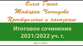 Тематическое направление "Преступление и наказание"