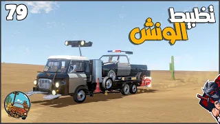 لقيت ونش انقاذ بوليسي 😮 #79 || السفر الطويل The Long Drive ||