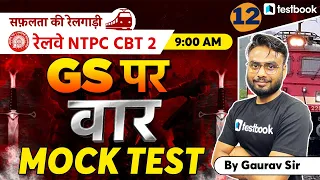 RRB NTPC CBT 2 GS Classes 2022 | Mock Test 12 | Science Questions for NTPC CBT 2 | Gaurav Sir