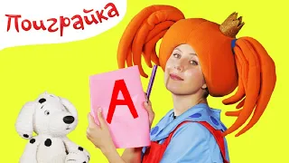 Поиграйка - Алфавит с Царевной - Буква А - Жила была Царевна