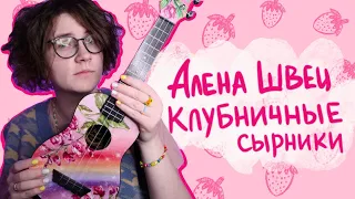 Алена Швец. - КЛУБНИЧНЫЕ СЫРКИ разбор на укулеле  Даша Кирпич