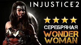 Injustice 2 Mobile - Серебряная Чудо-женщина (ios) #31