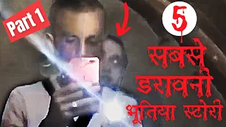 Top 5 Scariest Ghost Videos in Hindi Part 1: 5 सबसे डरावनी भूतिया स्टोरी