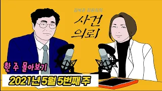 [사건의뢰 몰아보기] 2021년 5월 5번째 주