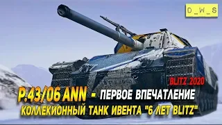 P.43|06 ann. - коллекионный танк ивента "6 лет Blitz" в Wot Blitz | D_W_S