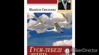 "Гуси-лебеді летять"(Скорочено)/Розділ 1//М.Стельмах. Шкільна програма 7 клас.