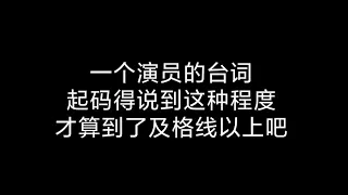 FMV Light: #zhengyecheng spoken lines, different voices - 这才是一个青年演员正常的台词水平，我就问“优秀”两个字我能不能吹吧！