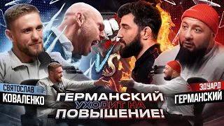 Германский на повышение! / Сульянов vs Альфредо / Лицом к лицу!