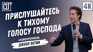 Прислушайтесь к тихому голосу Господа | Джоэл Остин | Аудиопроповедь