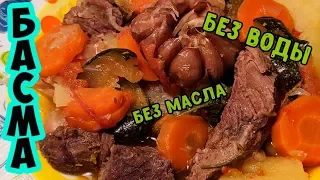 БАСМА по узбекски (БАСМА - овощное рагу с мясом) Узбекская кухня