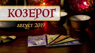 КОЗЕРОГ - ПОДРОБНЫЙ ТАРО-прогноз на АВГУСТ 2019. Расклад на Таро.