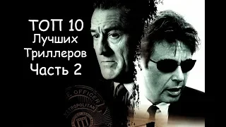 ТОП 10 лучшие триллеры с непредсказуемой развязкой (часть 2)