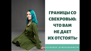 Границы со свекровью: что вам не даёт их отстоять?