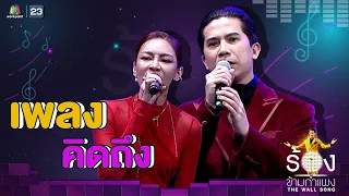 คิดถึง - แพท Klear / เฟิด Slotmachine | The Wall Song ร้องข้ามกำแพง