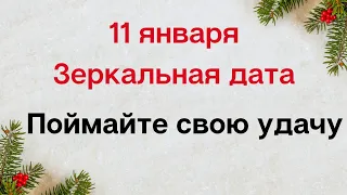 11 января - Зеркальная дата. Поймайте свою удачу в этот день | Тайна Жрицы