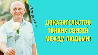 Доказательство тонких связей между людьми! Торсунов лекции