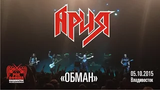 Ария - Обман (Live, Владивосток, 05.10.2015)