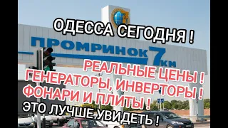 ОДЕССА РЫНОК 7-КМ СЕГОДНЯ🔥ОБЗОР ЦЕН НА ГЕНЕРАТОР, ГАЗОВЫЕ БАЛЛОНЫ И ФОНАРИ ДЛЯ БЛЭКАУТА🔥НУЖНО ВИДЕТЬ