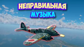 Самый УНИКАЛЬНЫЙ перехватчик | Ki-45 tei War Thunder