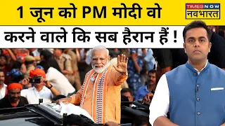 Lok Sabha Election News Live । 1 जून को PM Modi क्या करने वाले हैं कि सब हैरान हैं ? Latest Updates