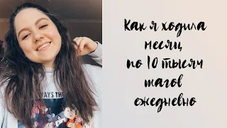 Как я ходила месяц по 10 тысяч шагов каждый день!