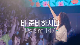 비 준비하시니 Psalm 147 | 예람워십