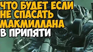 ЧТО БУДЕТ ЕСЛИ НЕ СПАСАТЬ МАКМИЛЛАНА В ПРИПЯТИ В MODERN WARFARE REMASTERED