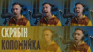 Скрябін - КОЛОМИЙКА (акапельний кавер)