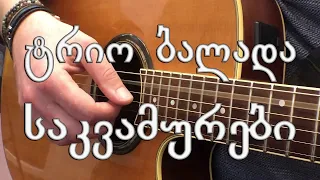 ტრიო ბალადა - საკვამურები trio balada - sakvamurebi