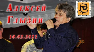 Алексей Глызин. Концерт в джаз-клубе "Союз композиторов", 10.02.2023