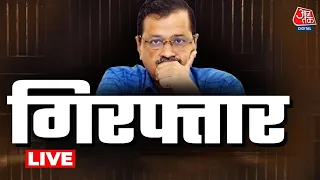 ED Arrested Arvind Kejriwal: CM केजरीवाल गिरफ्तार, आज हो सकती है SC में सुनवाई | Delhi Liquor Case